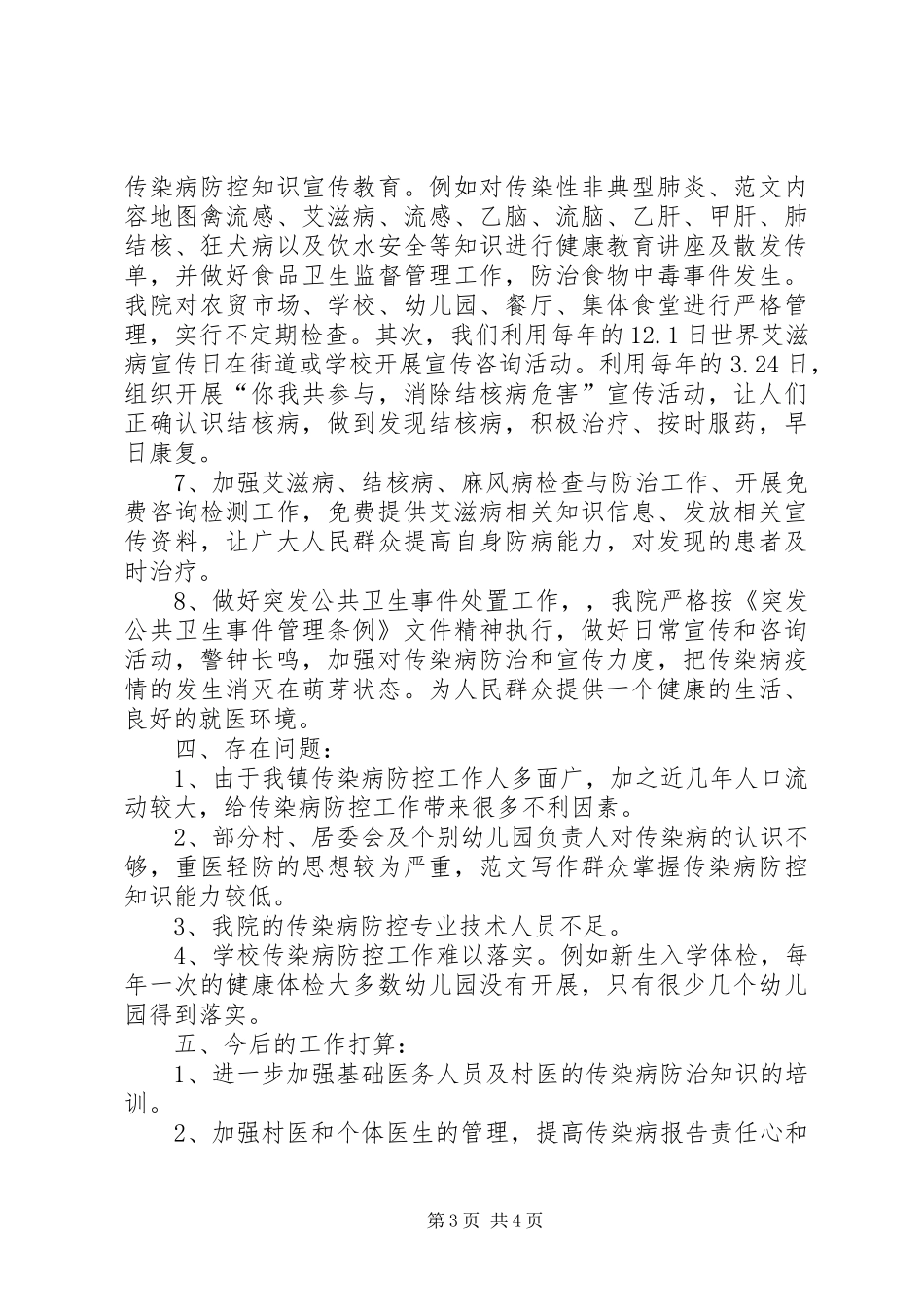 镇中心卫生院传染病防控工作实施情况发言稿_第3页
