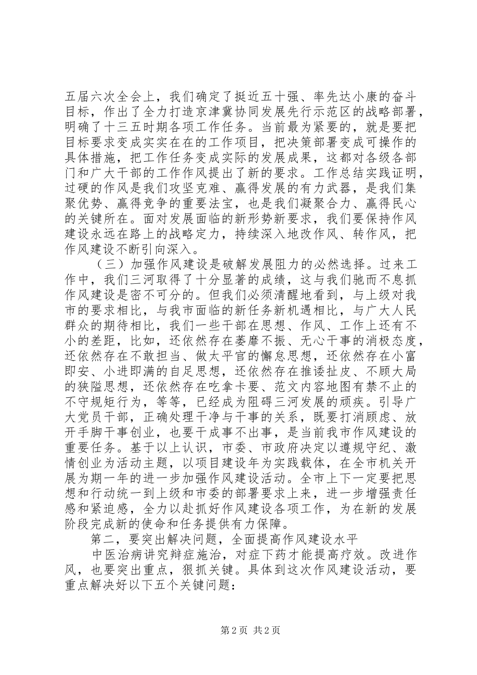 全市进一步加强作风建设动员会领导讲话稿_第2页