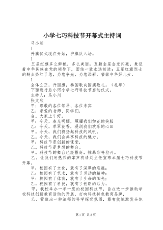 小学七巧科技节开幕式主持词