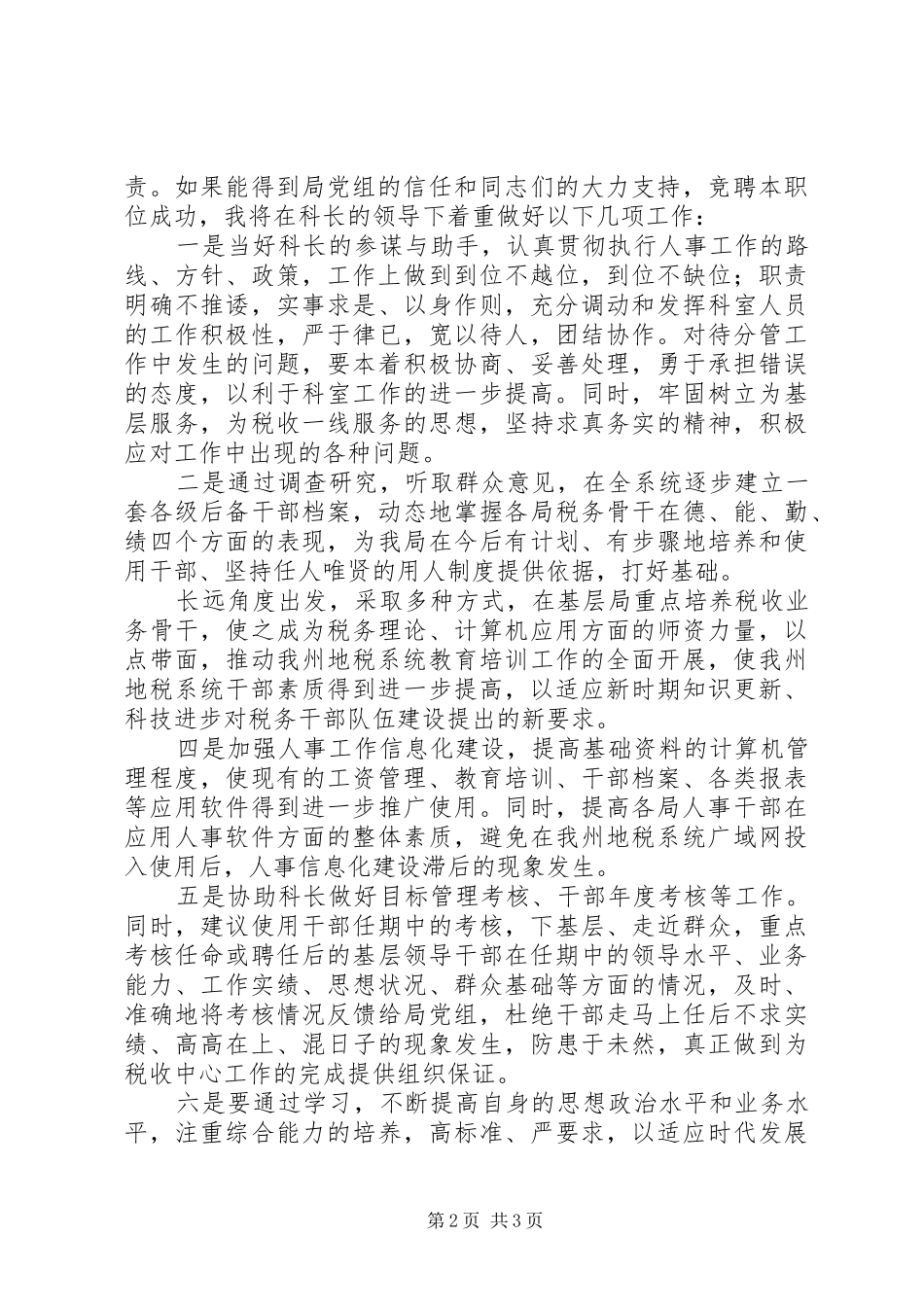 竞人事部副科长职位演讲_第2页