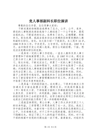 竞人事部副科长职位演讲