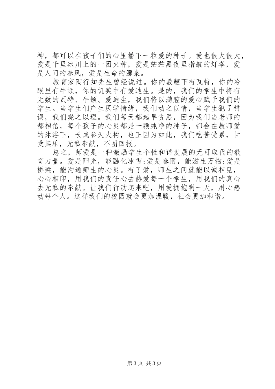 责任与奉献师德师风演讲稿_第3页