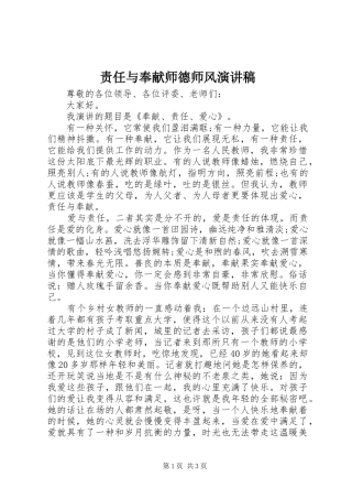 责任与奉献师德师风演讲稿