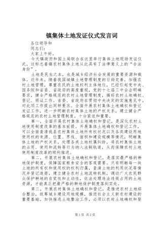 镇集体土地发证仪式发言词