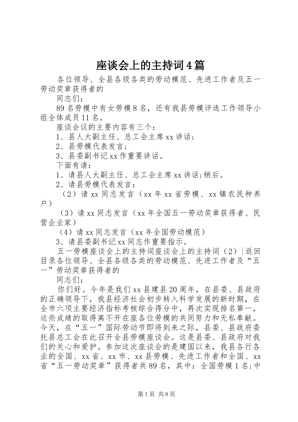 座谈会上的主持词4篇_第1页