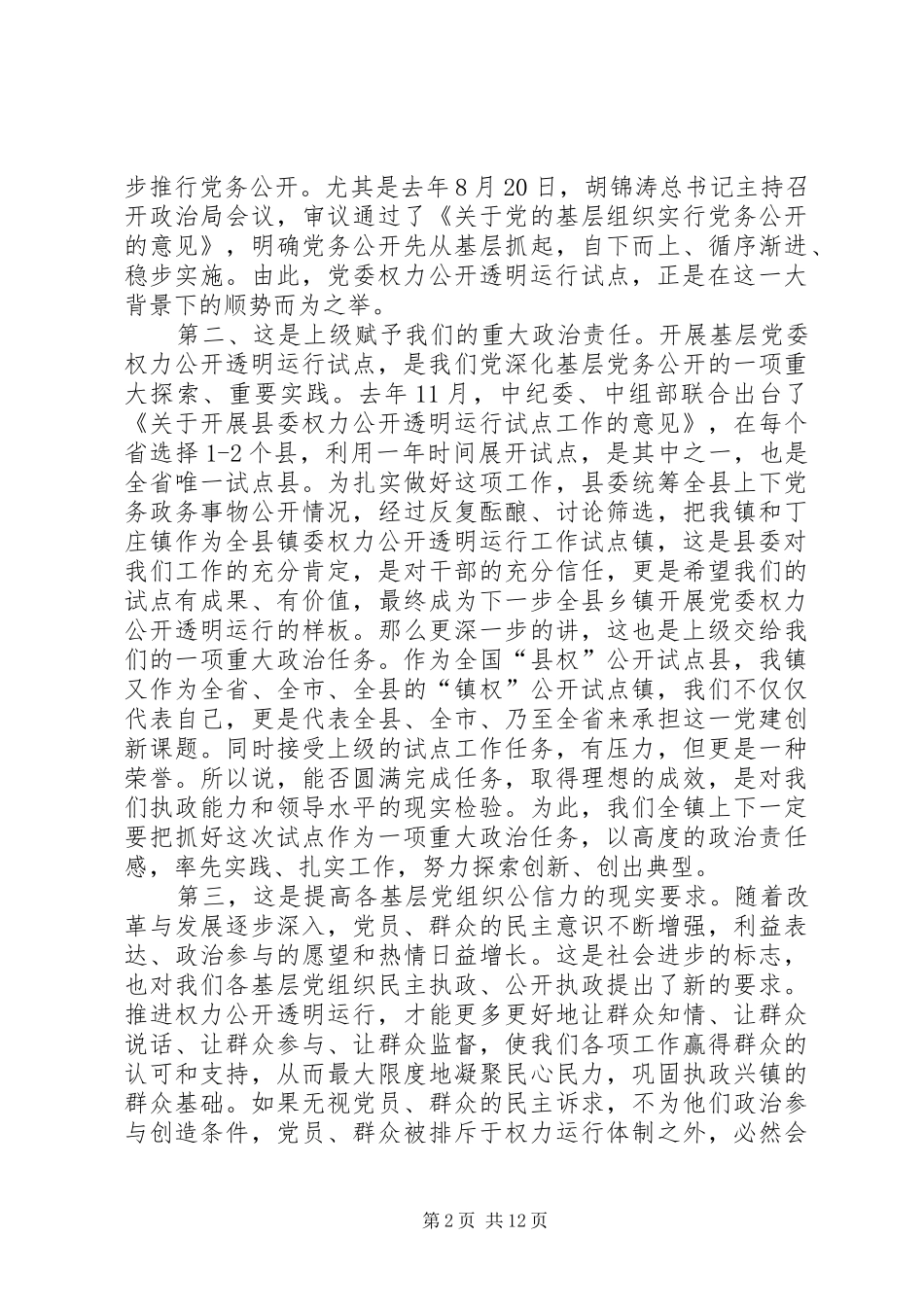 书记在镇委权力运行会讲话_第2页