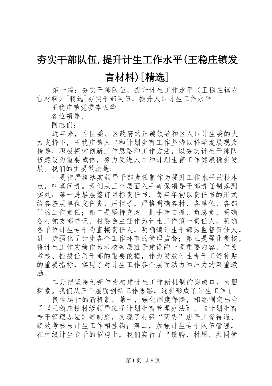 夯实干部队伍,提升计生工作水平(王稳庄镇发言材料)[精选]_第1页
