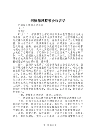 纪律作风整顿会议讲话