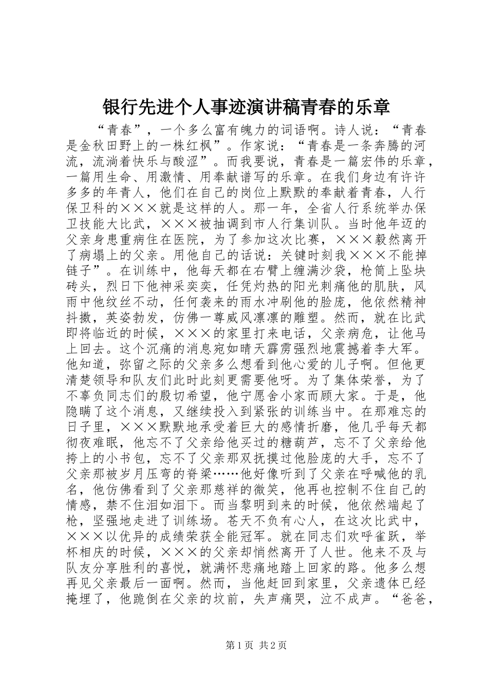 银行先进个人事迹演讲稿青春的乐章_第1页