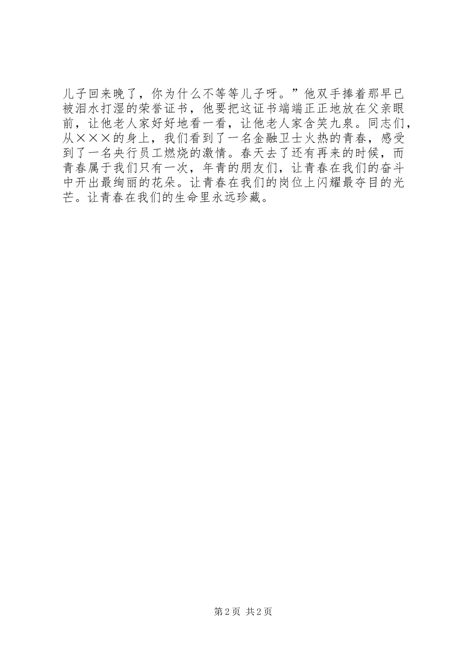 银行先进个人事迹演讲稿青春的乐章_第2页