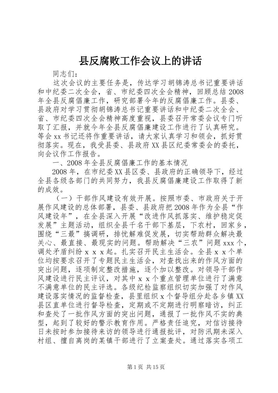 县反腐败工作会议上的讲话_第1页