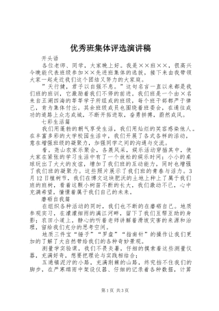 优秀班集体评选演讲稿
