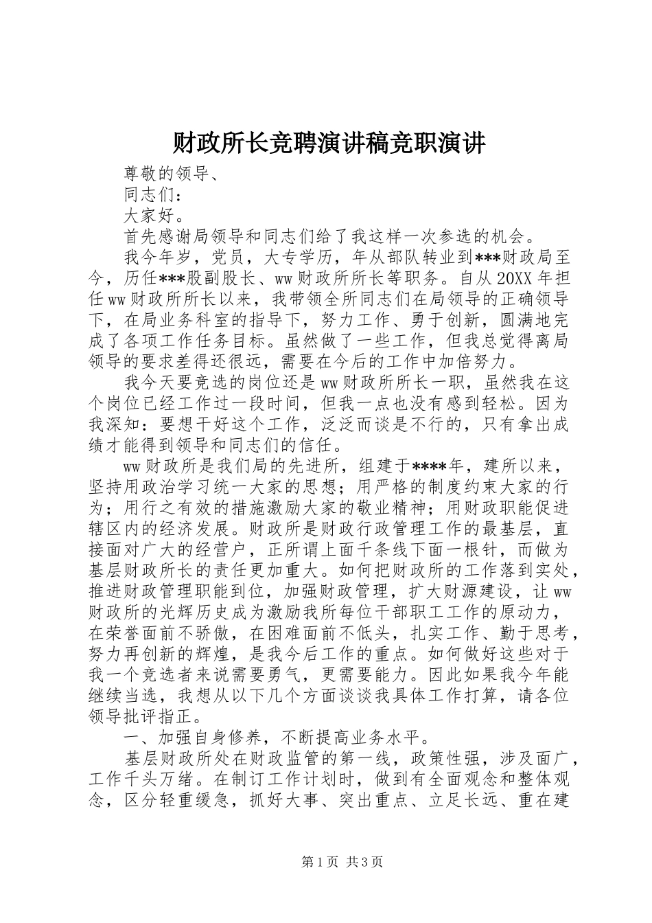 财政所长竞聘演讲稿竞职演讲_第1页