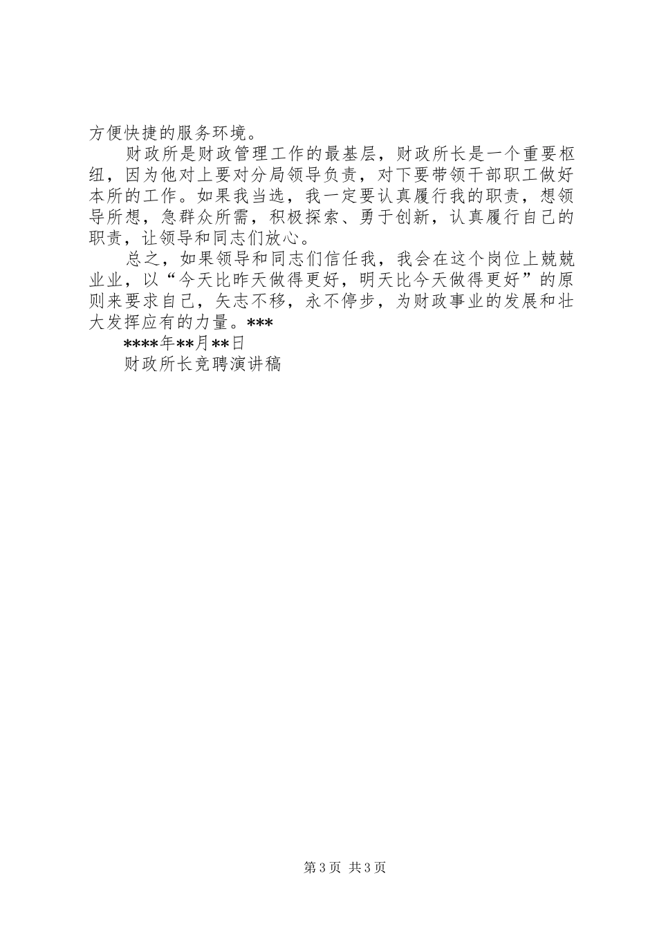 财政所长竞聘演讲稿竞职演讲_第3页