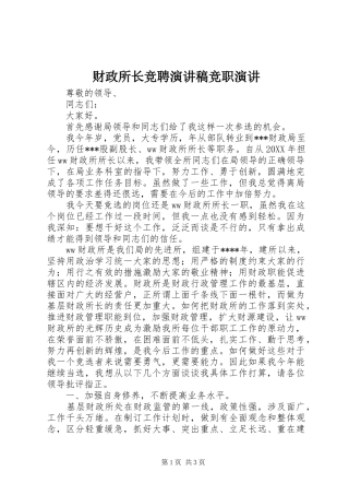 财政所长竞聘演讲稿竞职演讲