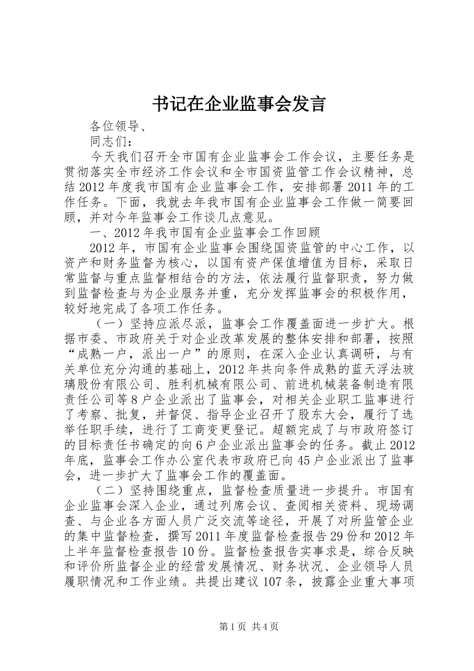 书记在企业监事会发言_第1页