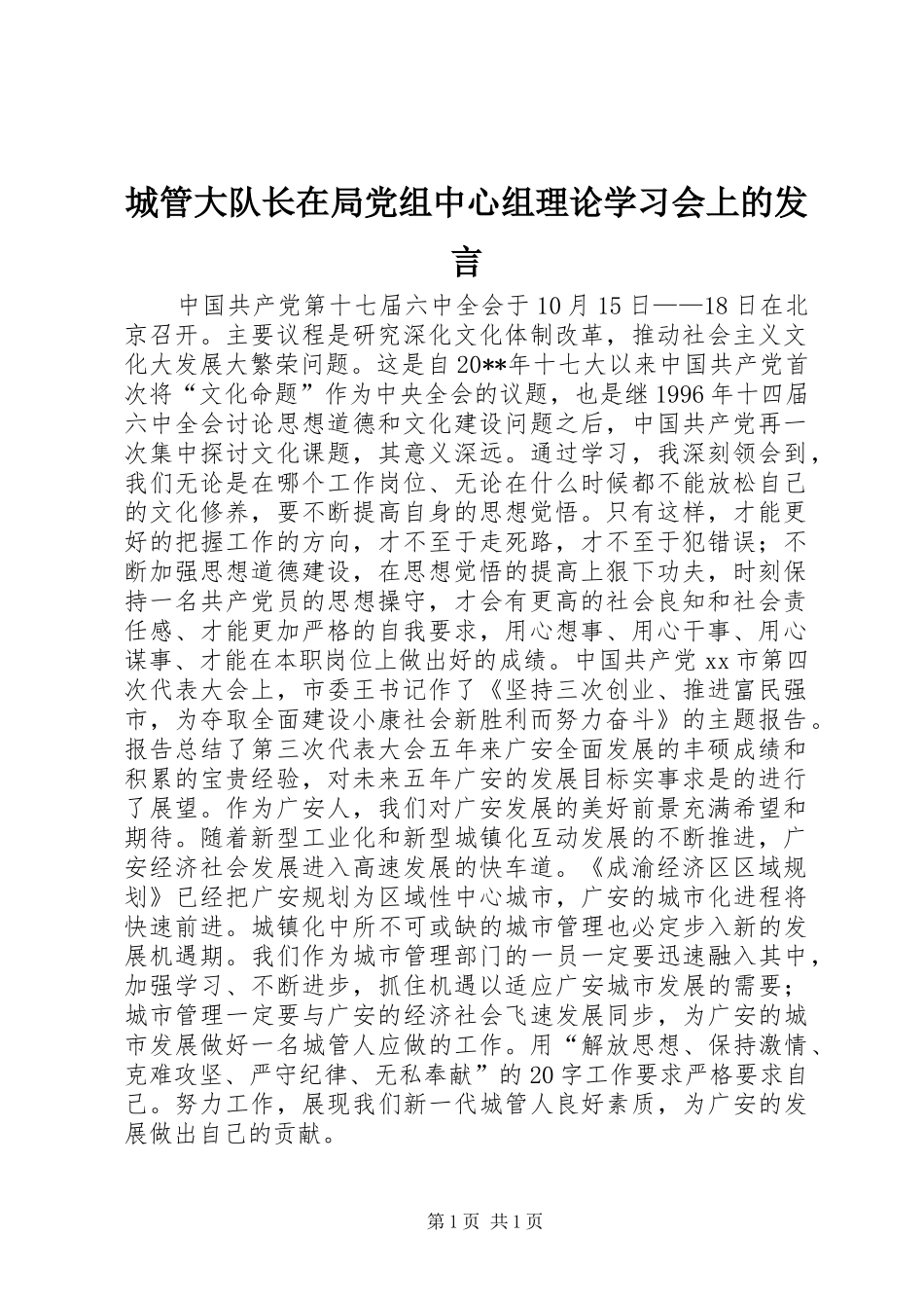 城管大队长在局党组中心组理论学习会上的发言_第1页