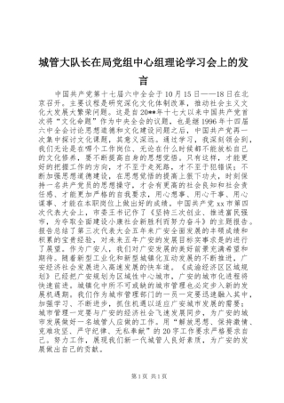 城管大队长在局党组中心组理论学习会上的发言