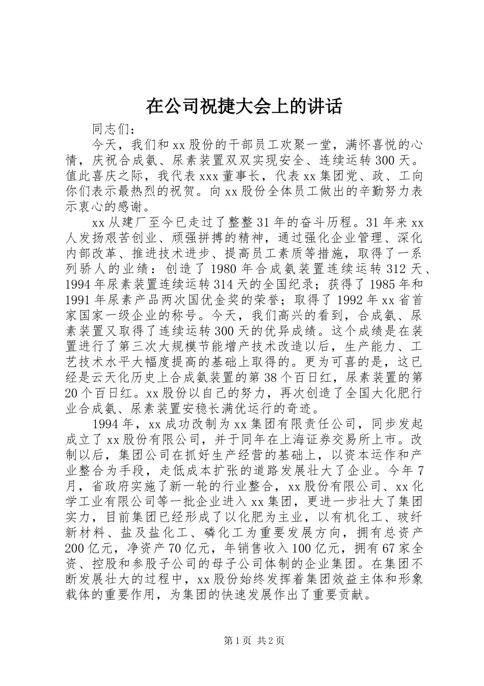 在公司祝捷大会上的讲话_第1页