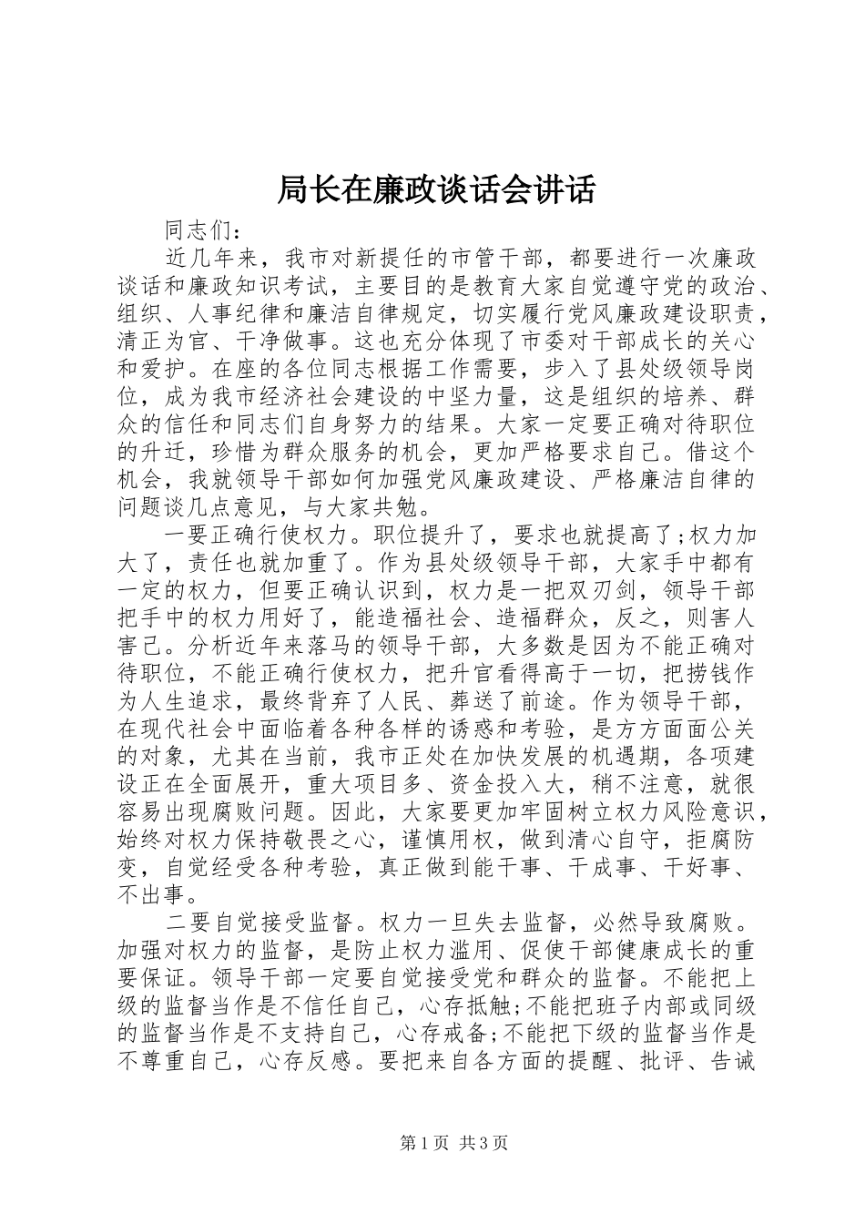 局长在廉政谈话会讲话_第1页