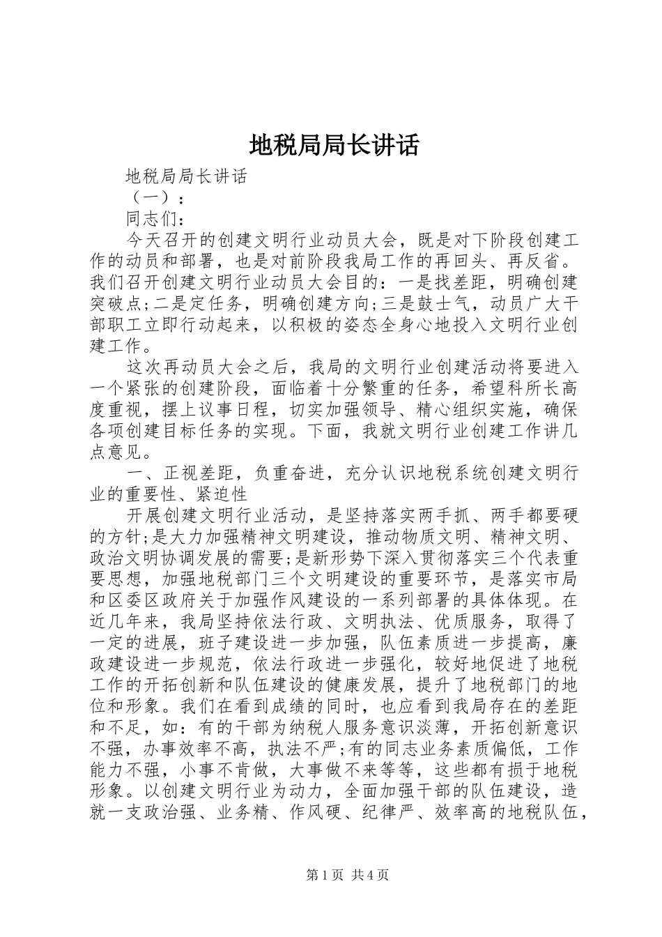 地税局局长讲话_第1页