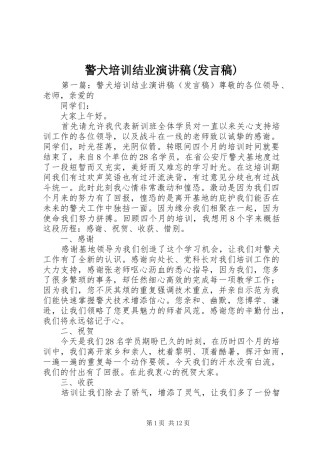警犬培训结业演讲稿(发言稿)