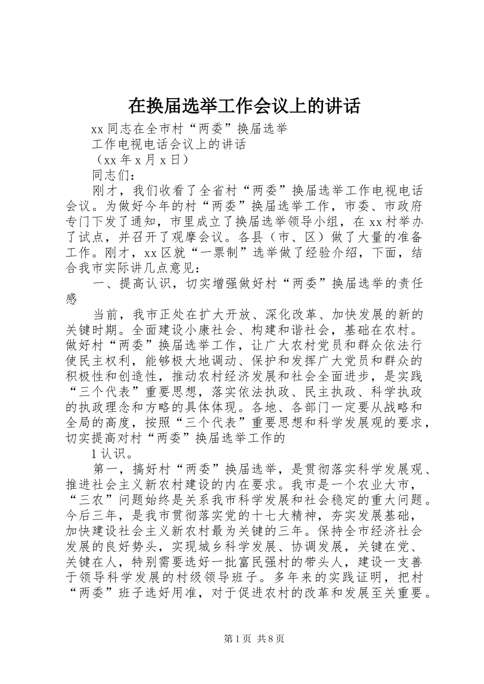 在换届选举工作会议上的讲话_第1页