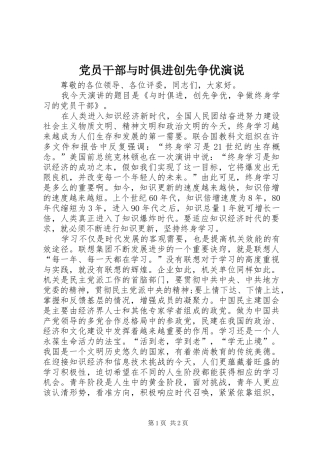 党员干部与时俱进创先争优演说