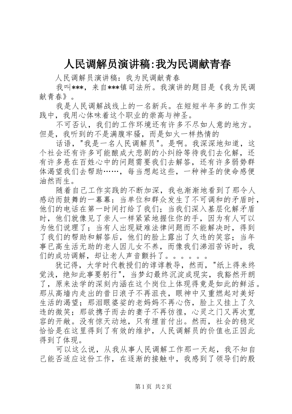 人民调解员演讲稿-我为民调献青春_第1页
