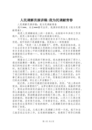 人民调解员演讲稿-我为民调献青春