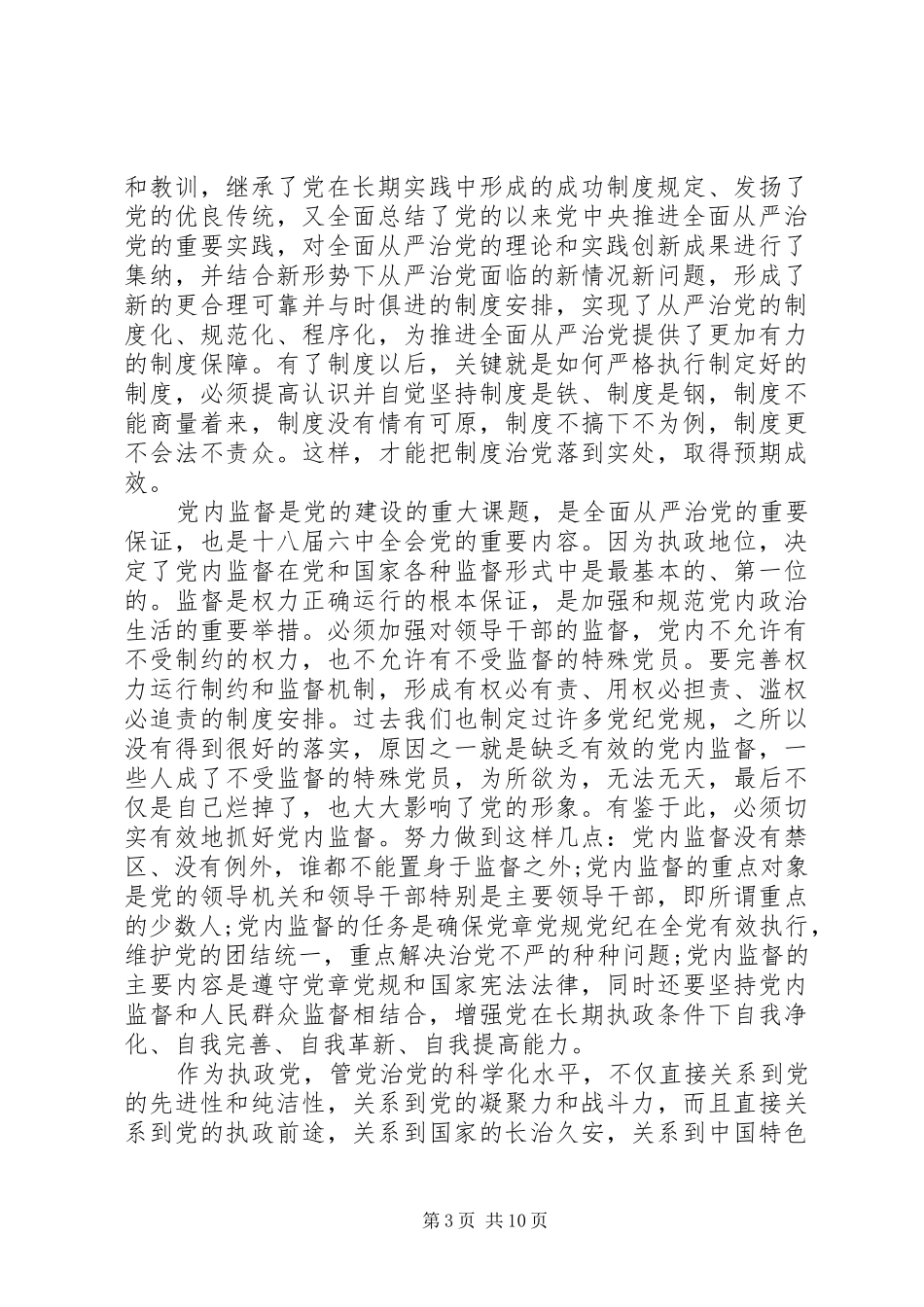 领导干部全面从严治党主题发言稿_第3页