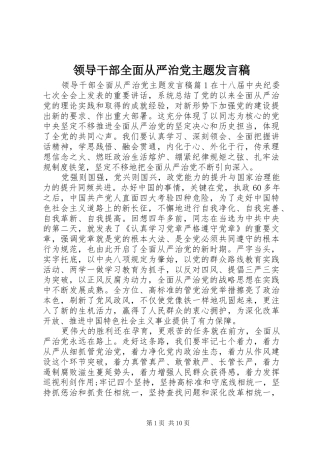 领导干部全面从严治党主题发言稿