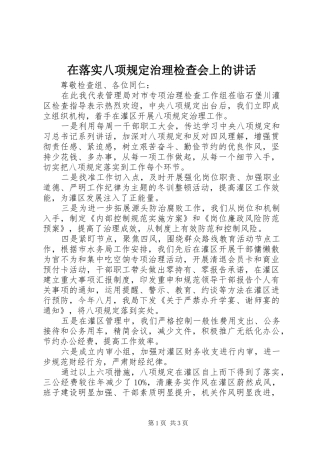 在落实八项规定治理检查会上的讲话