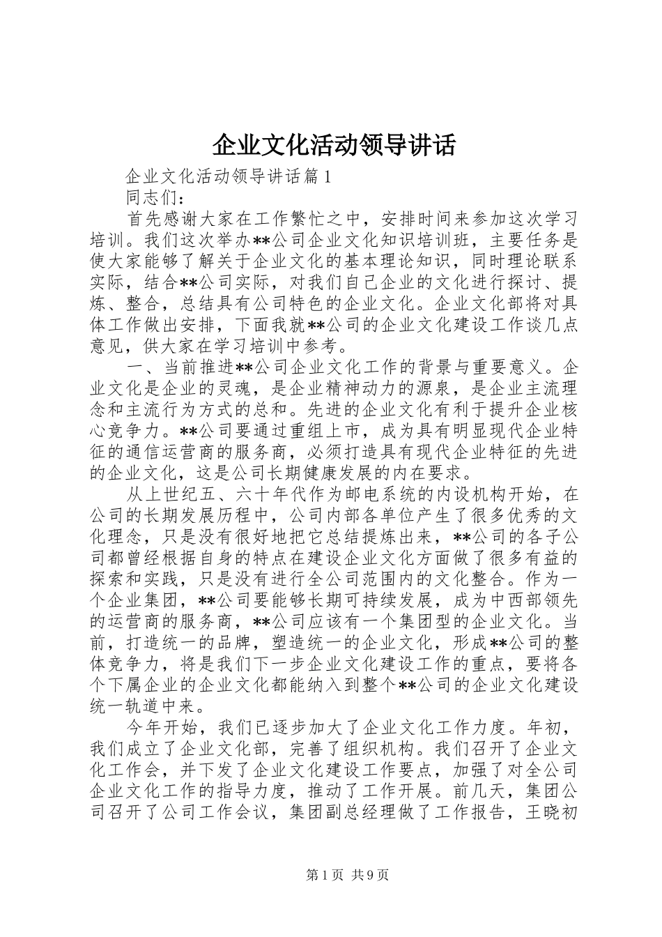 企业文化活动领导讲话_第1页