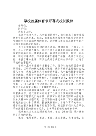 学校首届体育节开幕式校长致辞