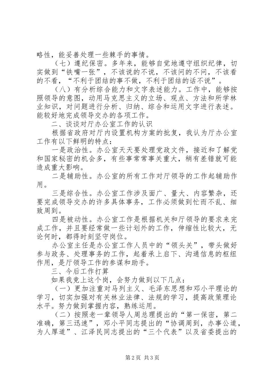 厅级办公室副主任竞争上岗演讲辞_第2页