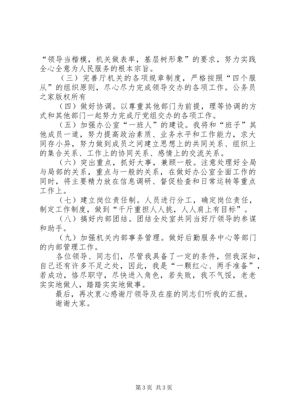 厅级办公室副主任竞争上岗演讲辞_第3页