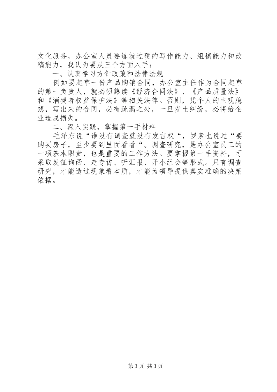 办公室岗位竞聘演讲稿范文模板_第3页