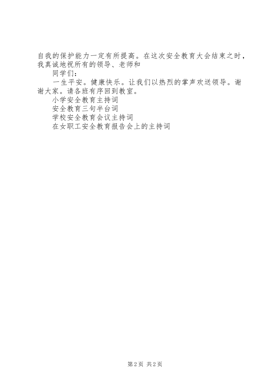 安全教育主持词_第2页