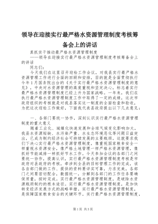 领导在迎接实行最严格水资源管理制度考核筹备会上的讲话