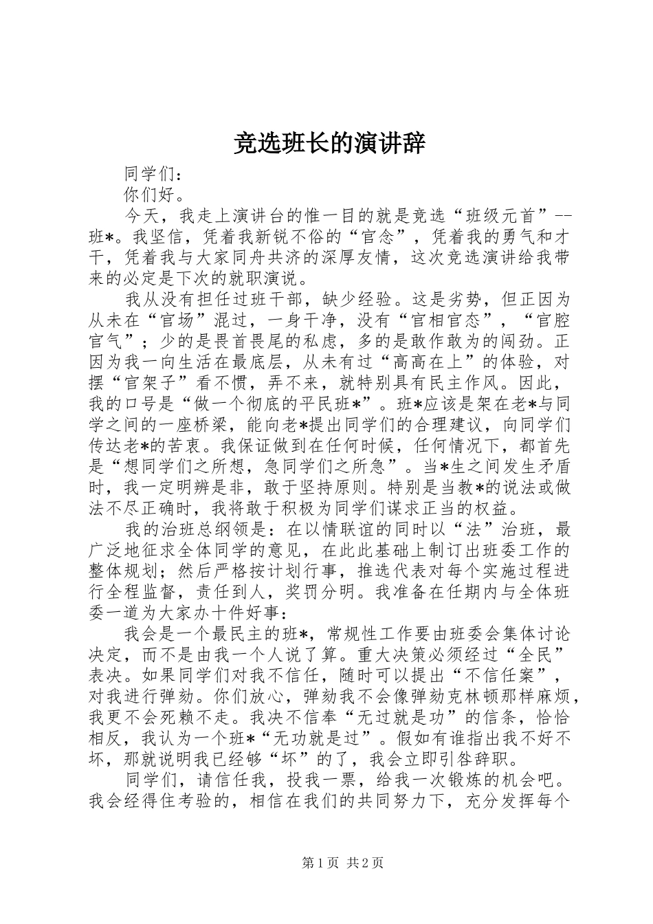 竞选班长的演讲辞_第1页