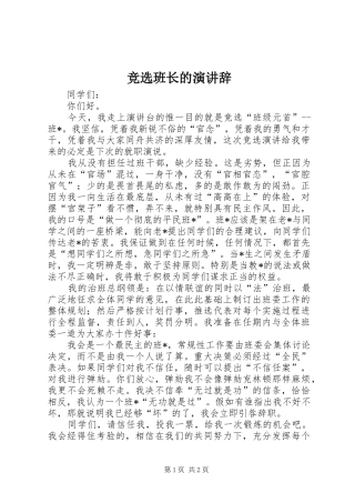 竞选班长的演讲辞