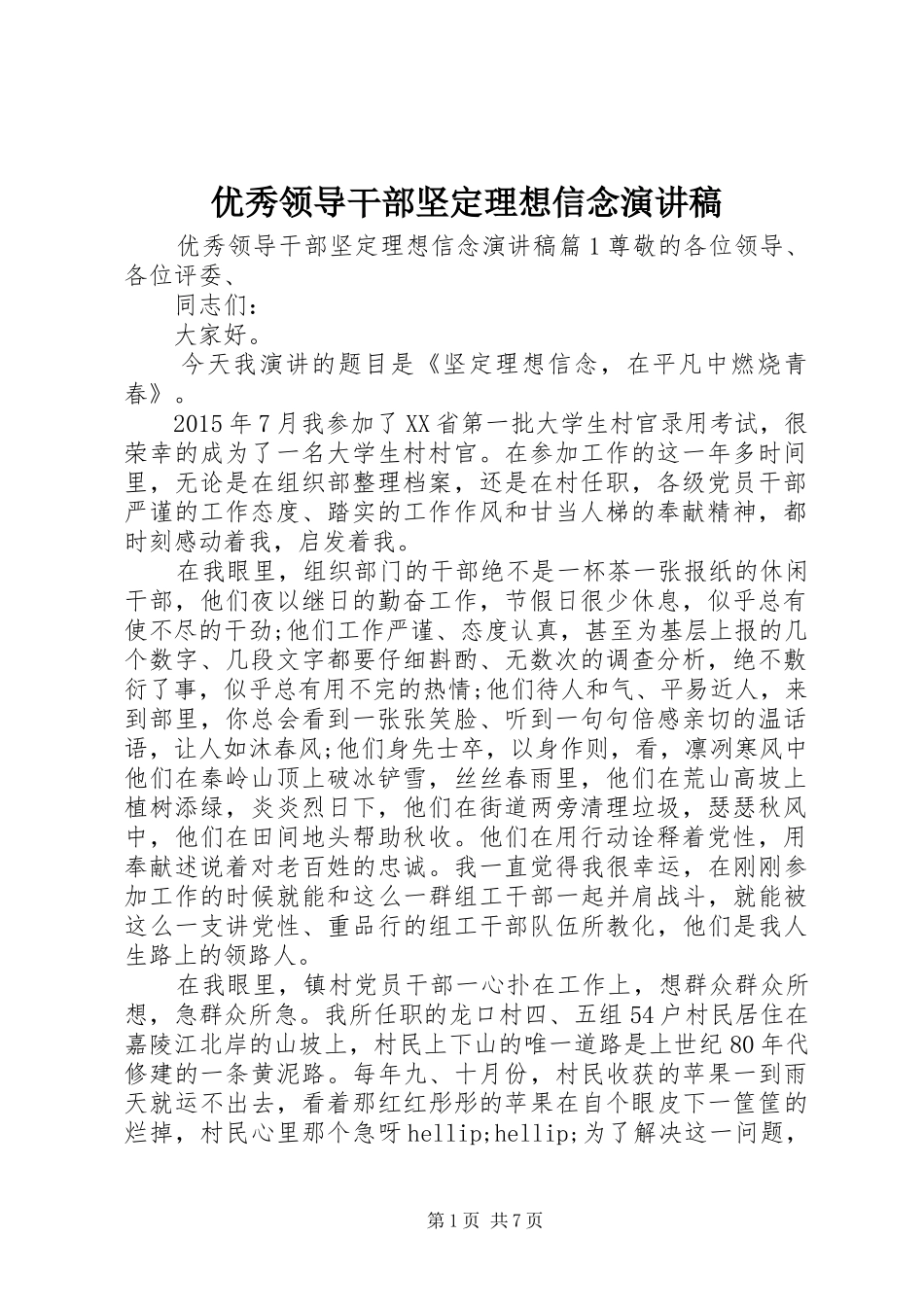 优秀领导干部坚定理想信念演讲稿_第1页