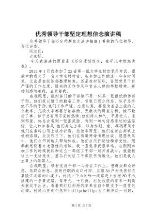 优秀领导干部坚定理想信念演讲稿