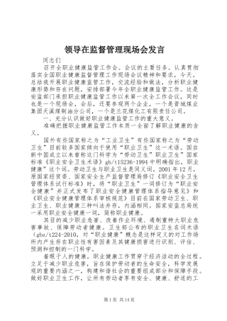 领导在监督管理现场会发言