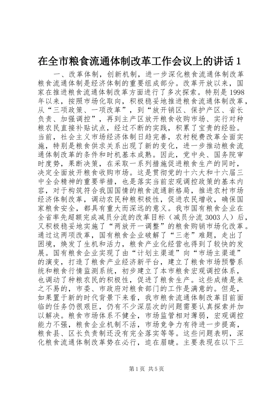 在全市粮食流通体制改革工作会议上的讲话１_第1页