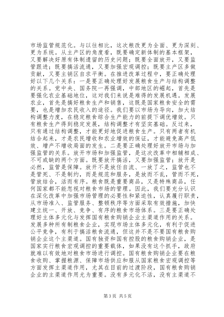 在全市粮食流通体制改革工作会议上的讲话１_第3页