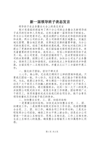 新一届领导班子表态发言