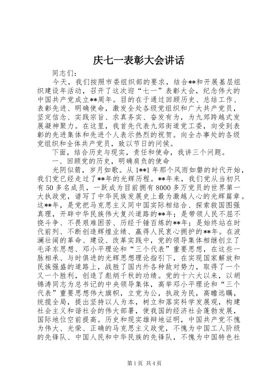 庆七一表彰大会讲话_第1页