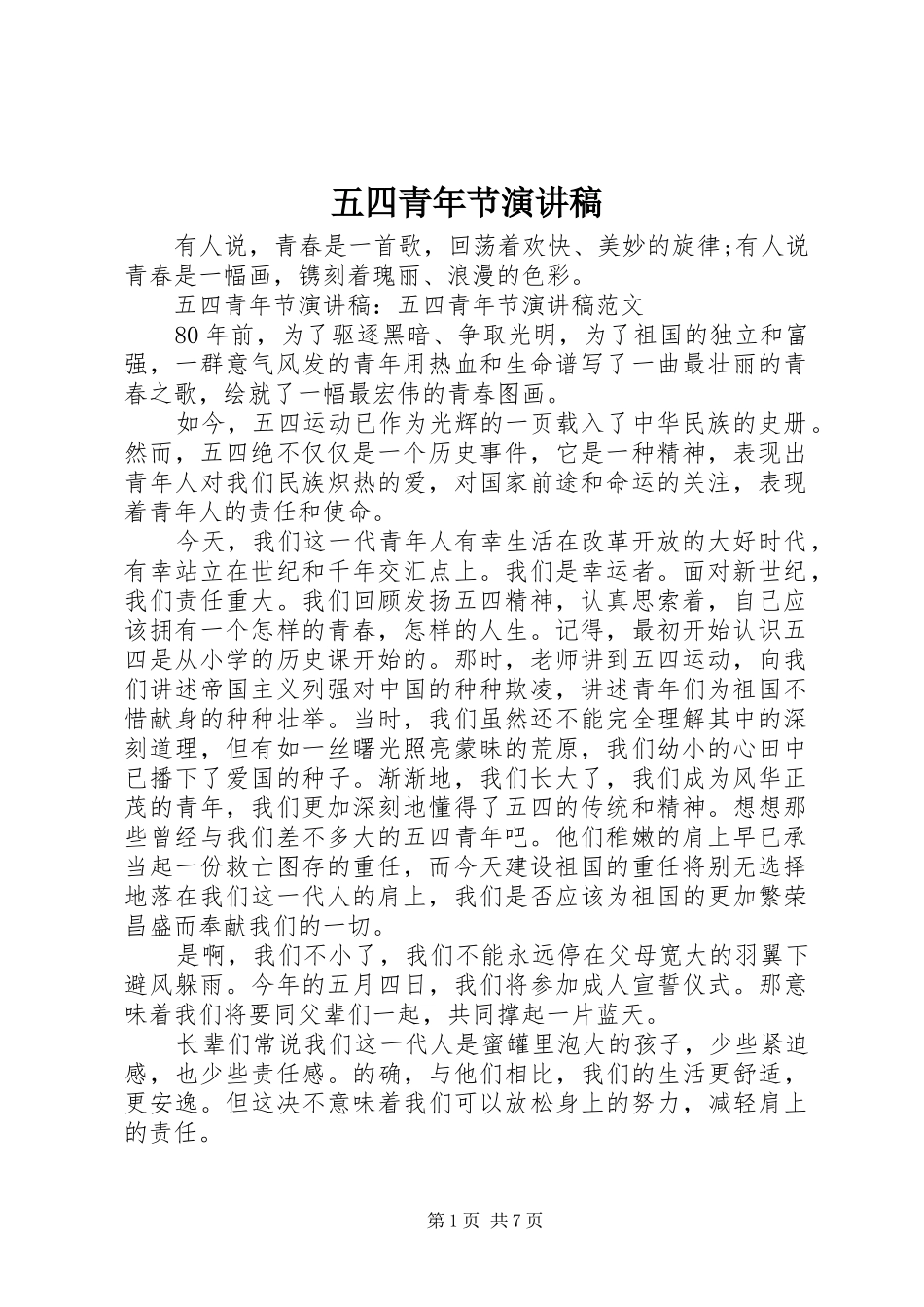五四青年节演讲稿 (26)_第1页
